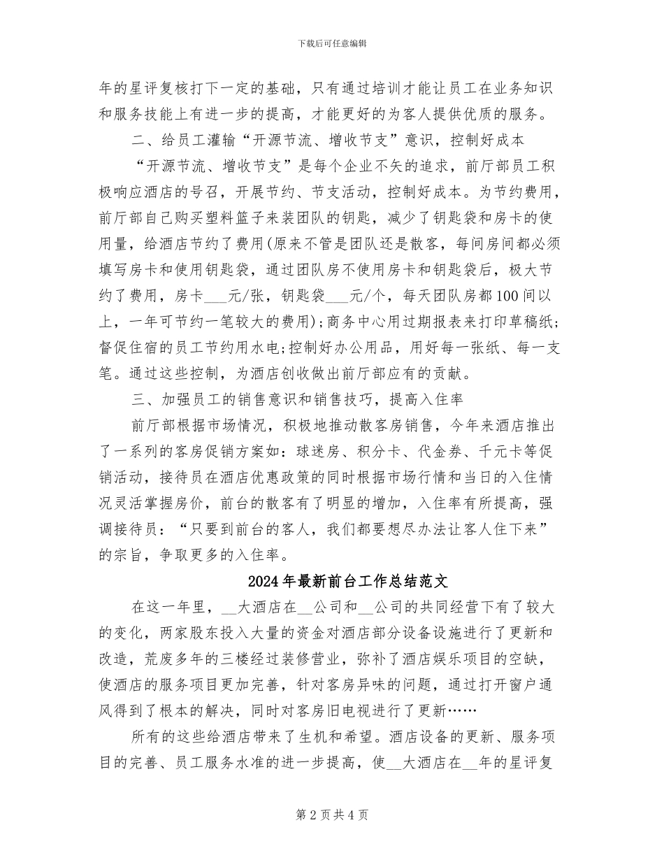 2024年最新前台工作总结_第2页