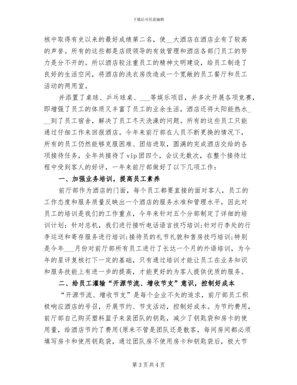 2024年最新前台工作总结_第3页