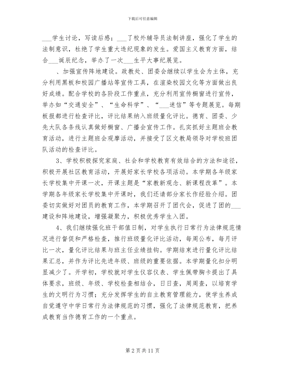 2024年最新初中学校工作总结_第2页