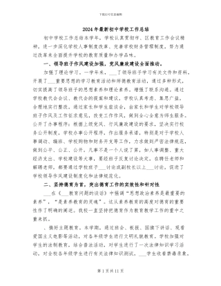 2024年最新初中学校工作总结