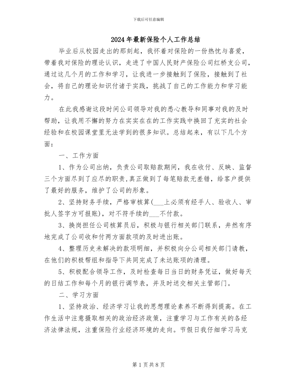 2024年最新保险个人工作总结_第1页