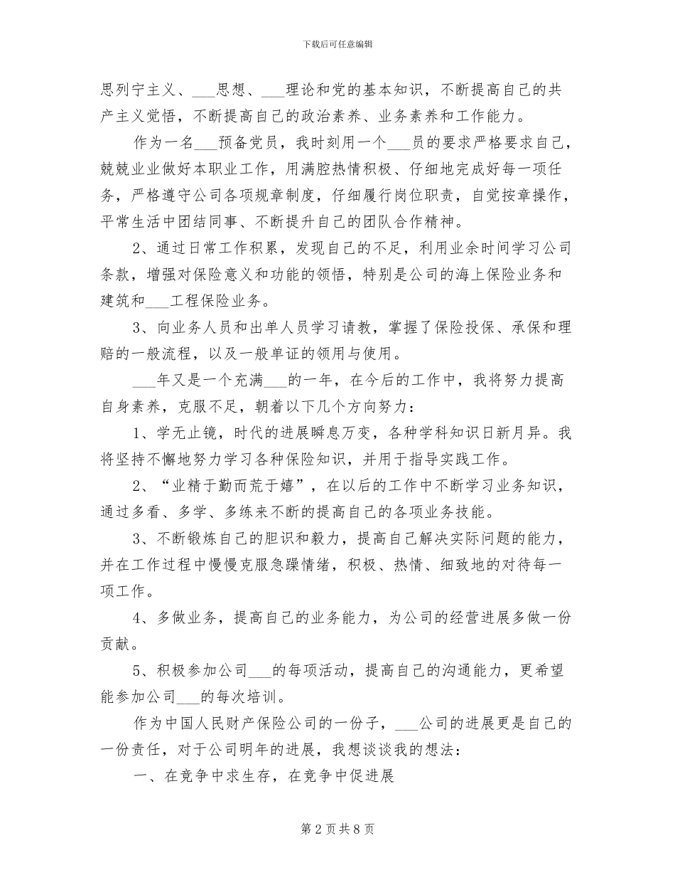2024年最新保险个人工作总结_第2页