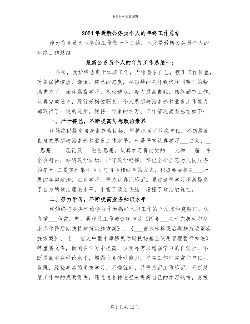 2024年最新公务员个人的年终工作总结_第1页