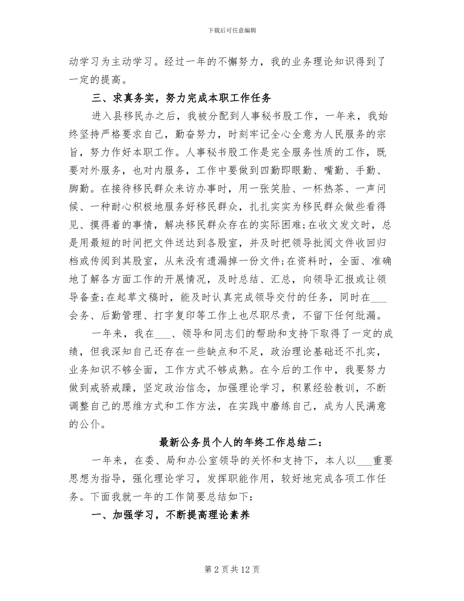 2024年最新公务员个人的年终工作总结_第2页