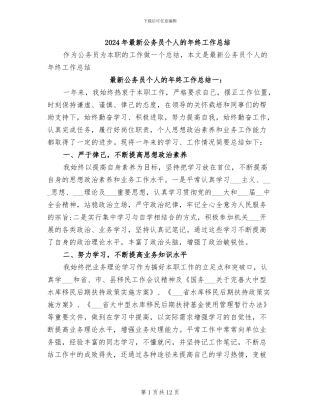 2024年最新公务员个人的年终工作总结