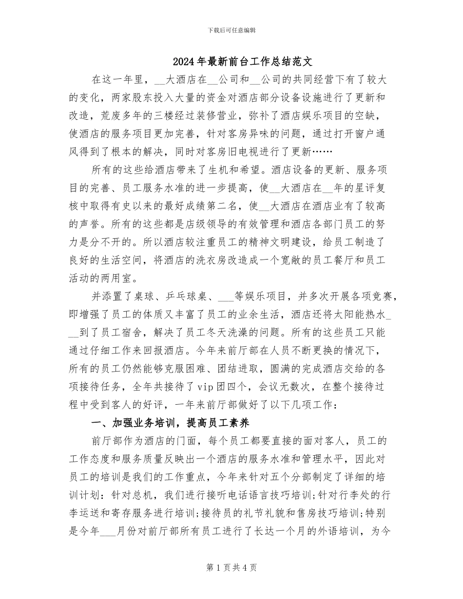 2024年最新前台工作总结范文_第1页