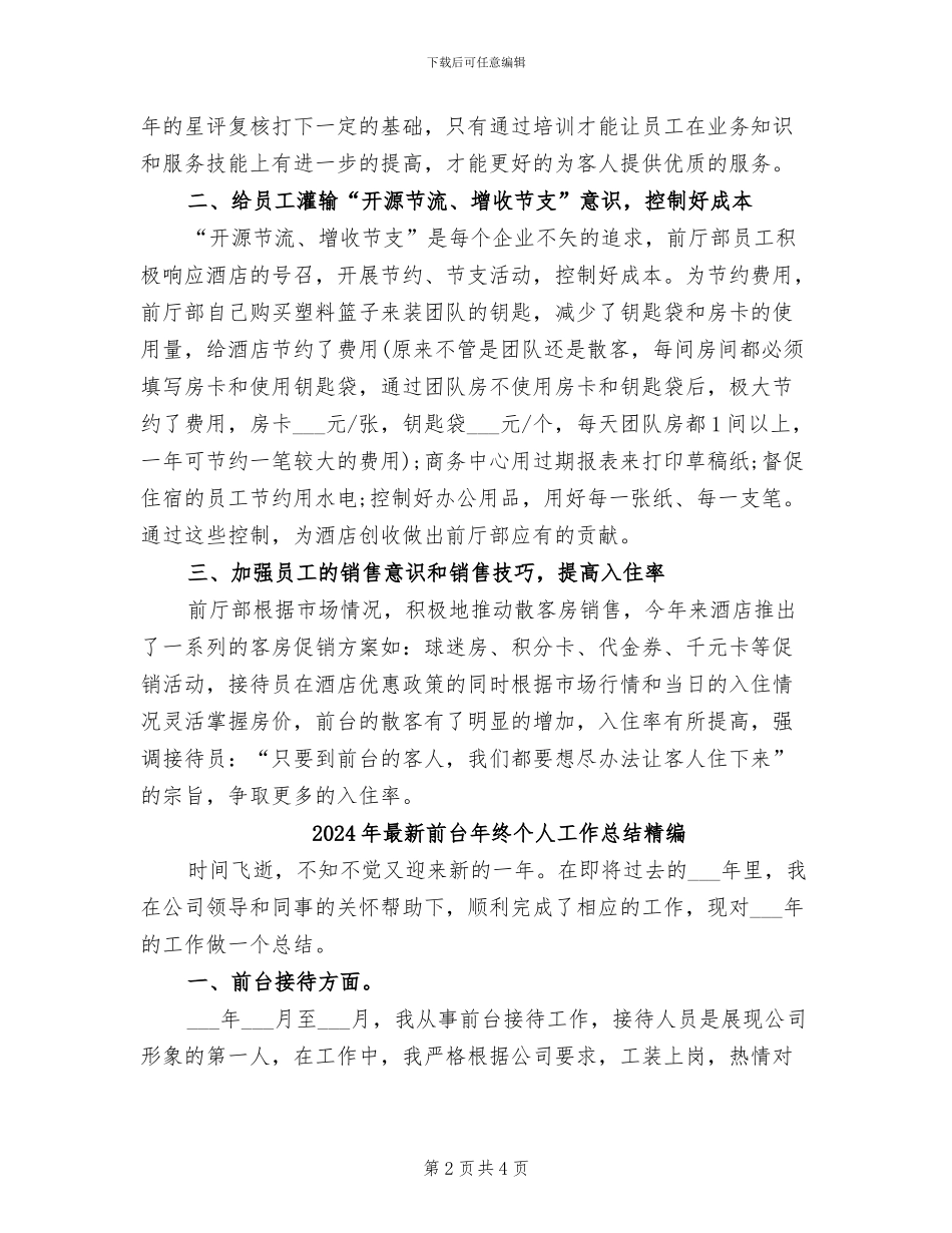 2024年最新前台工作总结范文_第2页