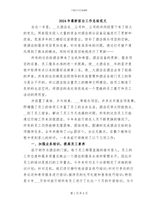 2024年最新前台工作总结范文