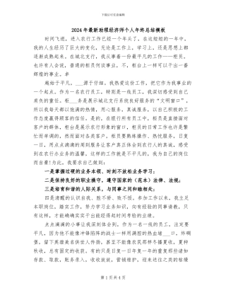 2024年最新助理经济师个人年终总结模板