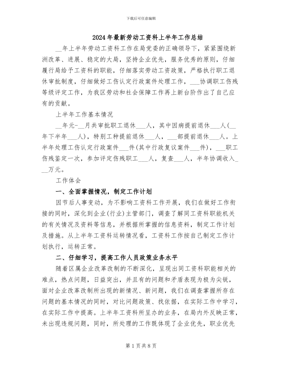 2024年最新劳动工资科上半年工作总结_第1页