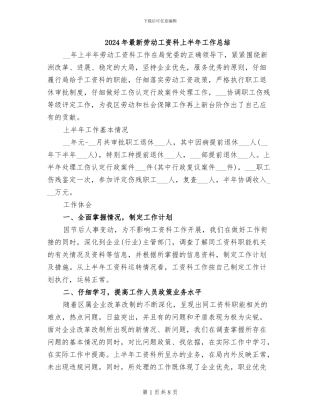 2024年最新劳动工资科上半年工作总结
