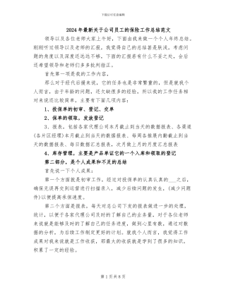 2024年最新关于公司员工的保险工作总结范文