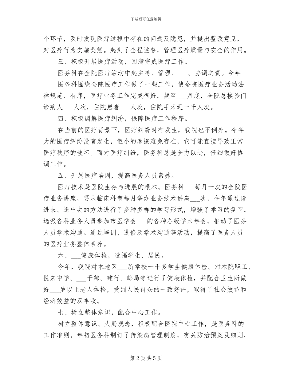 2024年最新医务科年终工作总结_第2页