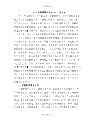 2024年最新医师年终个人工作总结