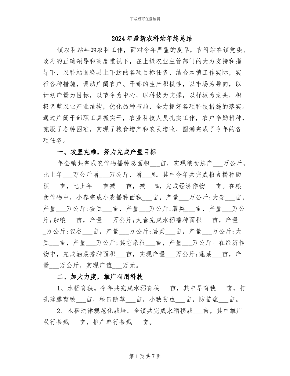 2024年最新农科站年终总结_第1页
