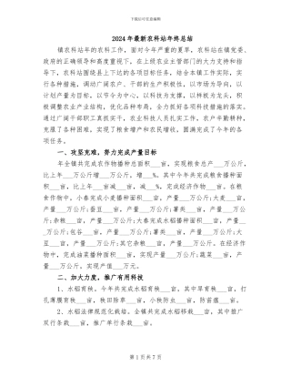 2024年最新农科站年终总结