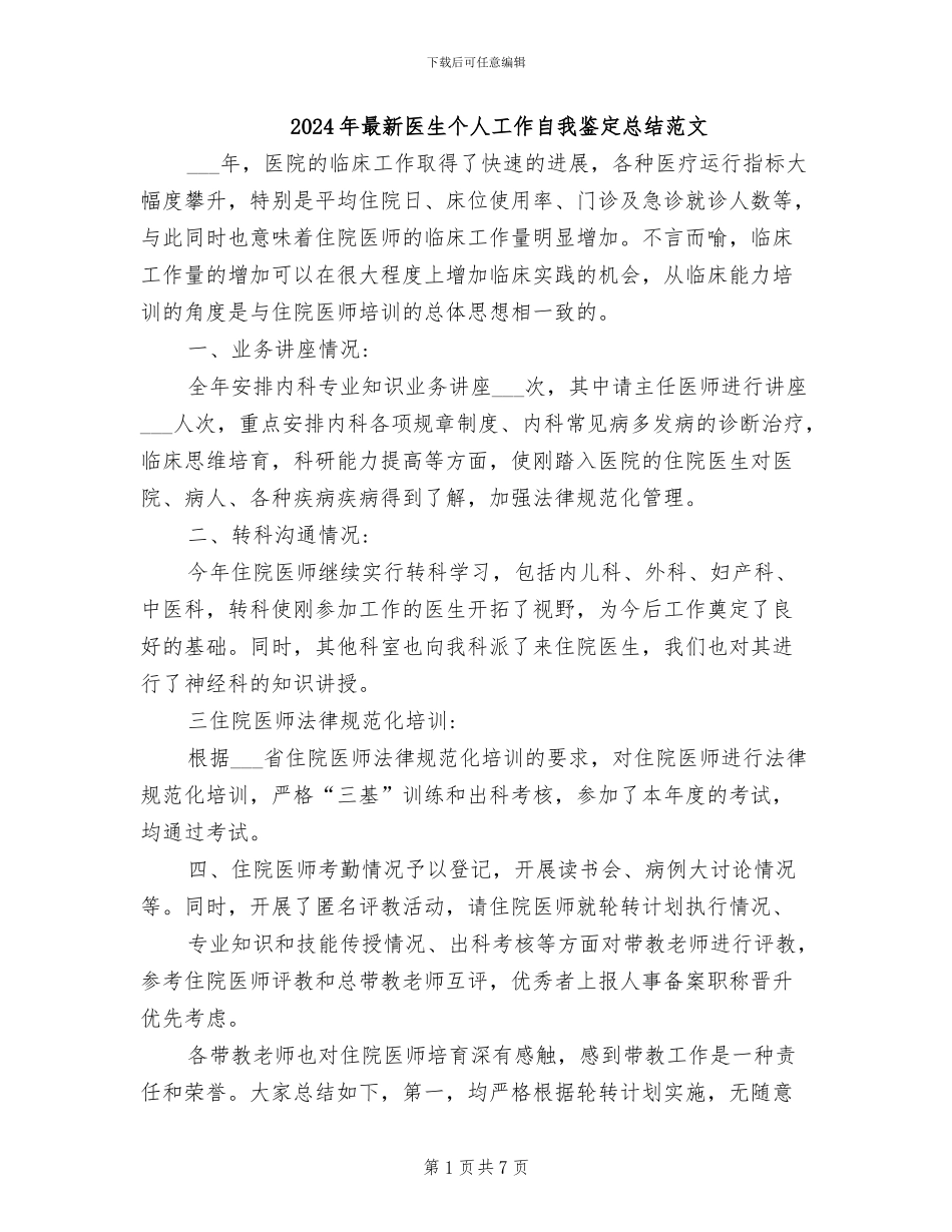2024年最新医生个人工作自我鉴定总结范文_第1页
