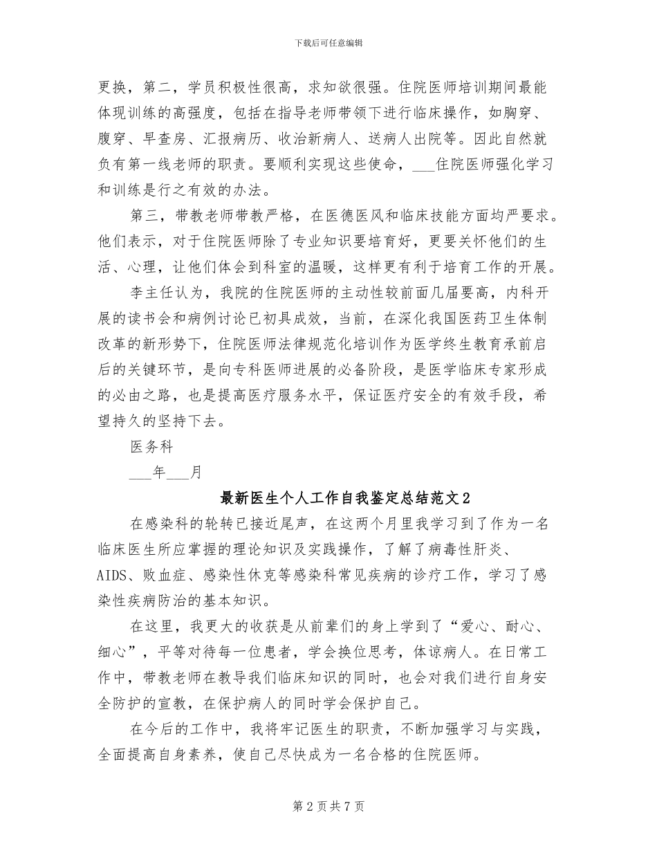2024年最新医生个人工作自我鉴定总结范文_第2页
