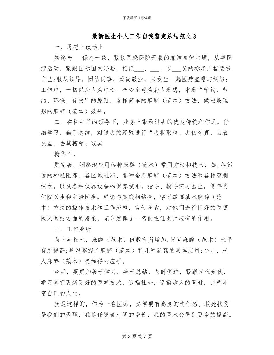 2024年最新医生个人工作自我鉴定总结范文_第3页