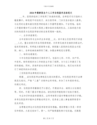 2024年最新医生个人工作自我鉴定总结范文