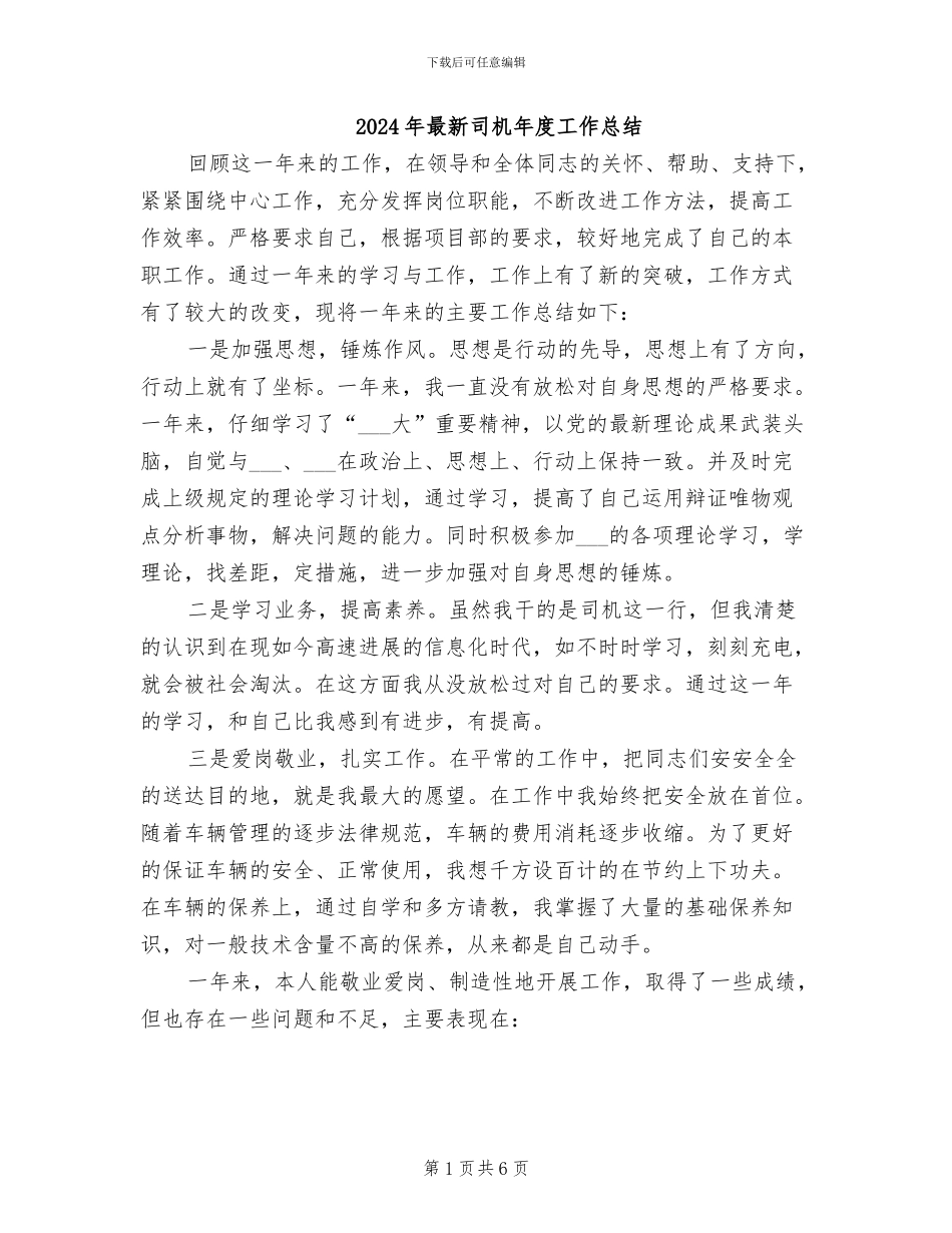 2024年最新司机年度工作总结_第1页