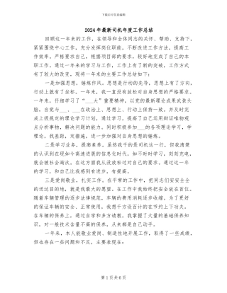 2024年最新司机年度工作总结