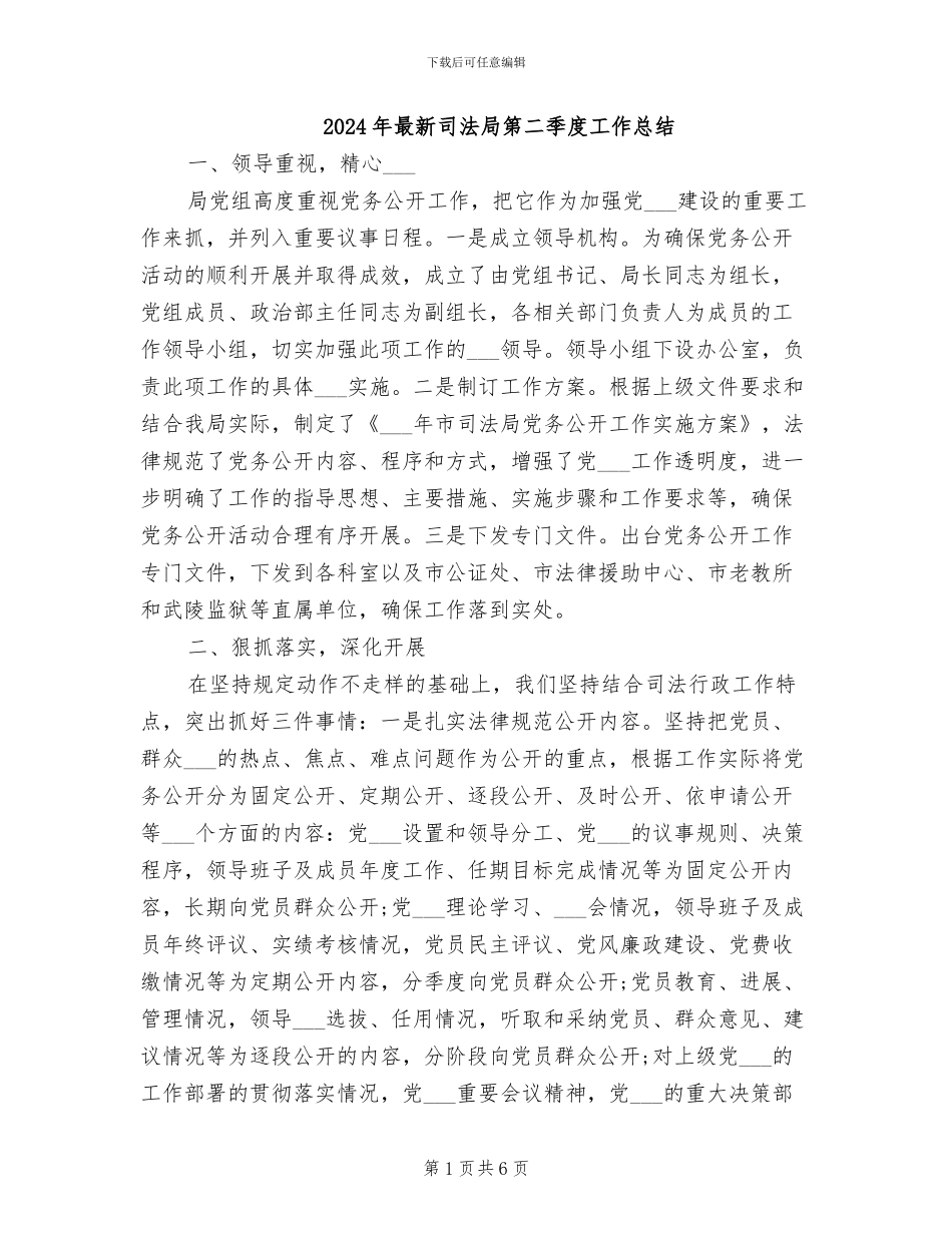 2024年最新司法局第二季度工作总结_第1页