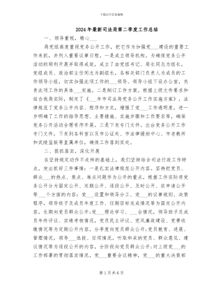 2024年最新司法局第二季度工作总结