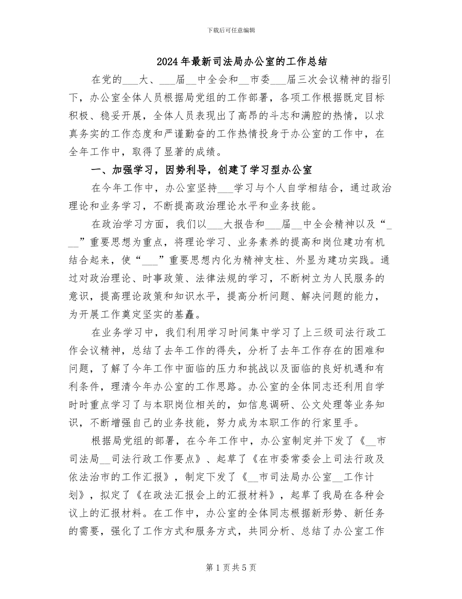 2024年最新司法局办公室的工作总结_第1页