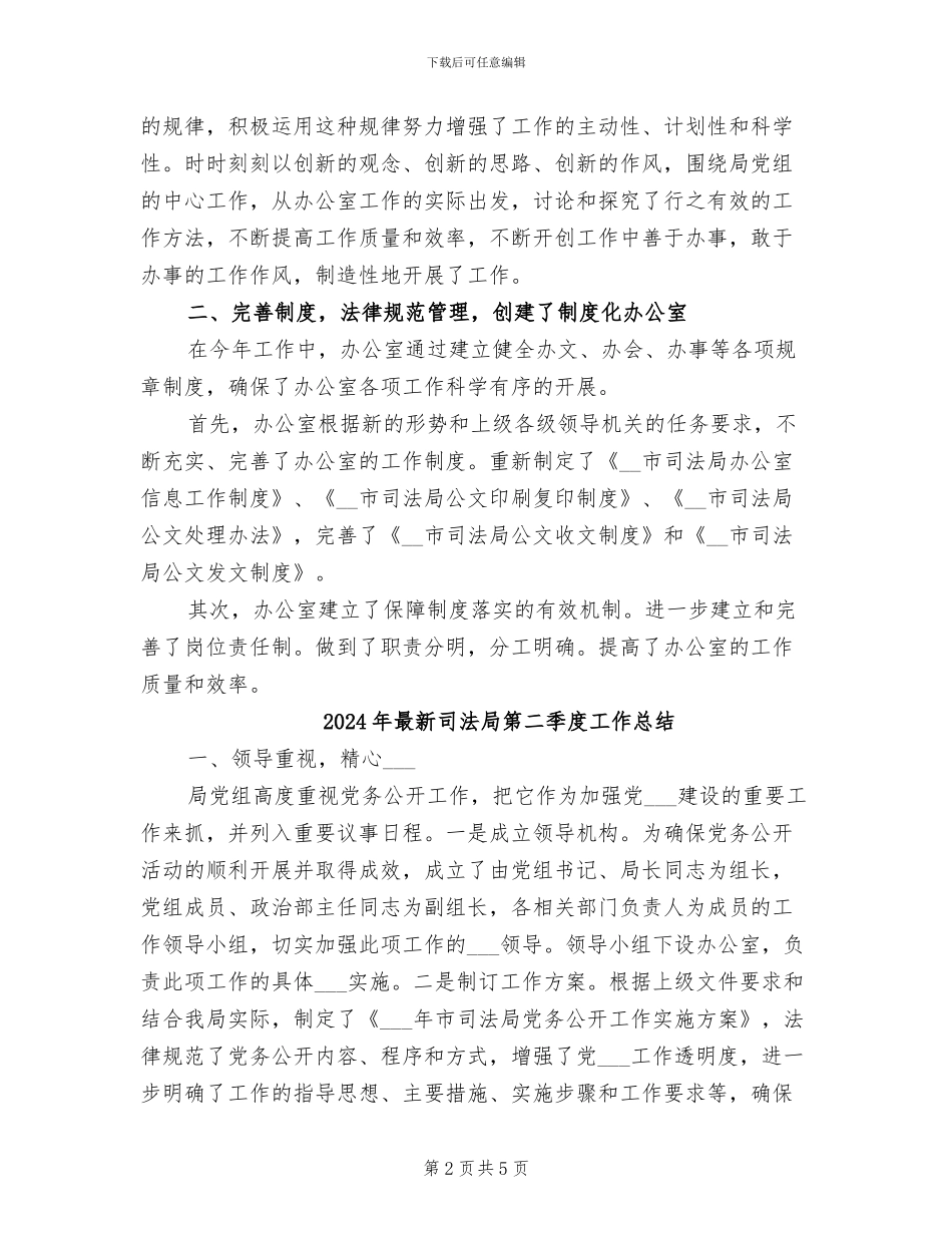 2024年最新司法局办公室的工作总结_第2页