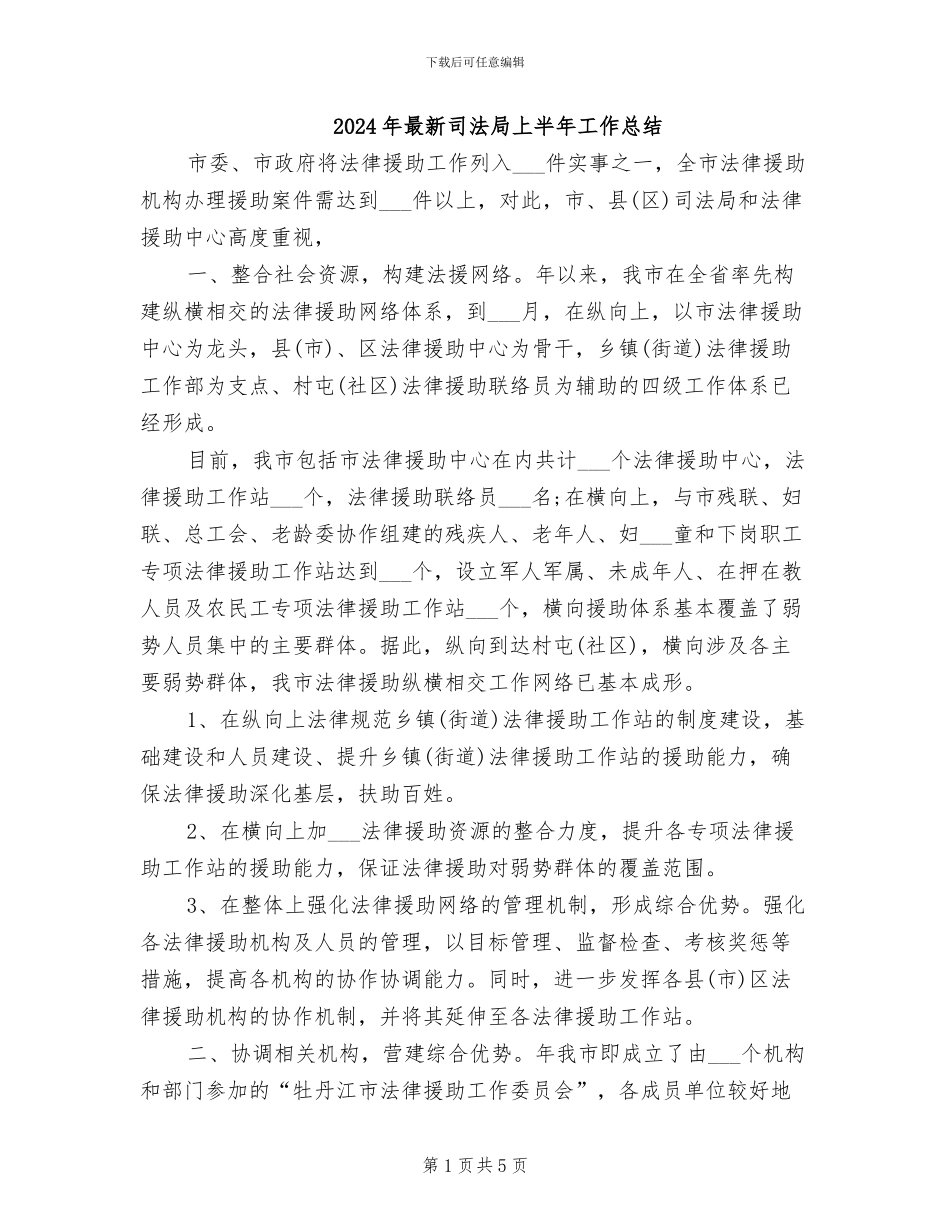2024年最新司法局上半年工作总结_第1页