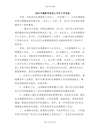 2024年最新司法局上半年工作总结
