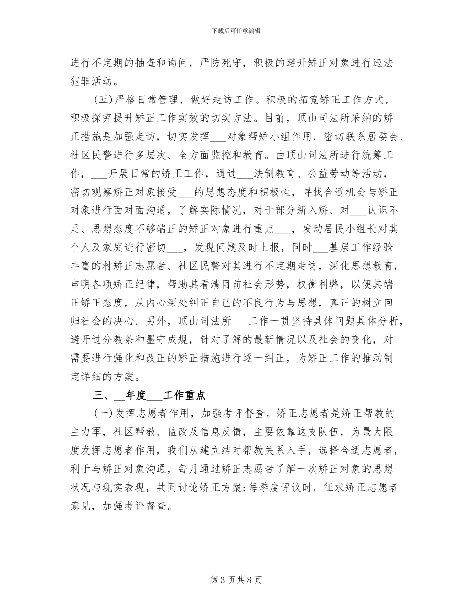2024年最新司法所社区矫正工作总结_第3页