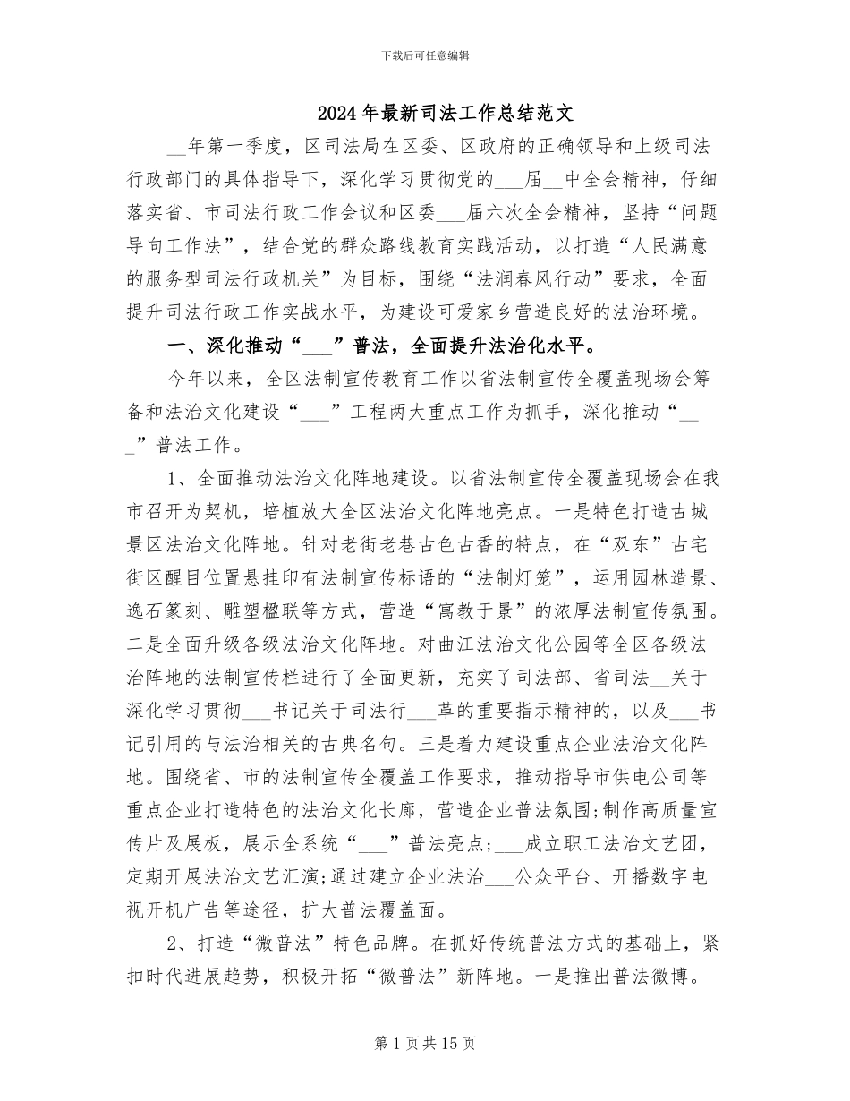 2024年最新司法工作总结范文_第1页