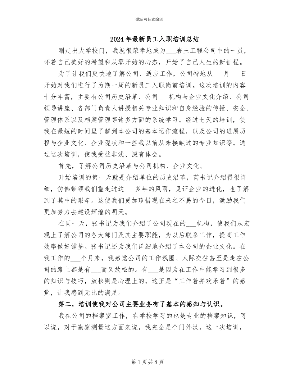 2024年最新员工入职培训总结_第1页