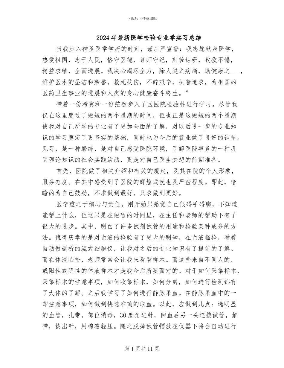 2024年最新医学检验专业学实习总结_第1页