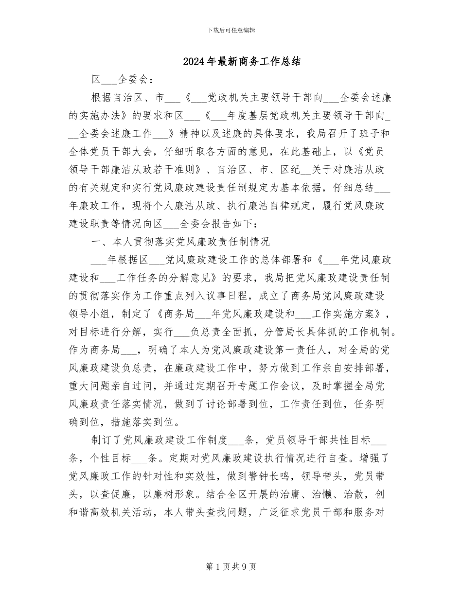 2024年最新商务工作总结_第1页
