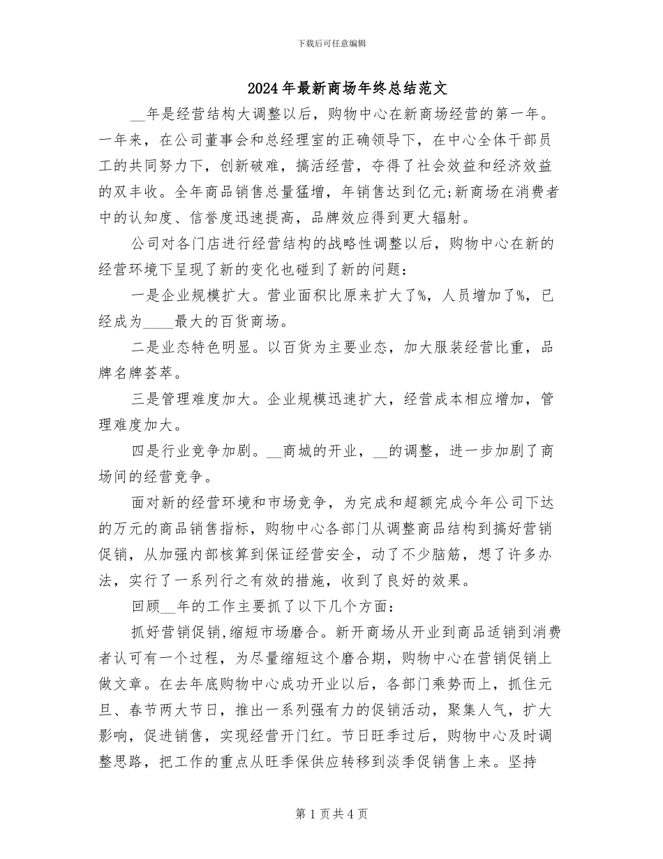 2024年最新商场年终总结范文_第1页