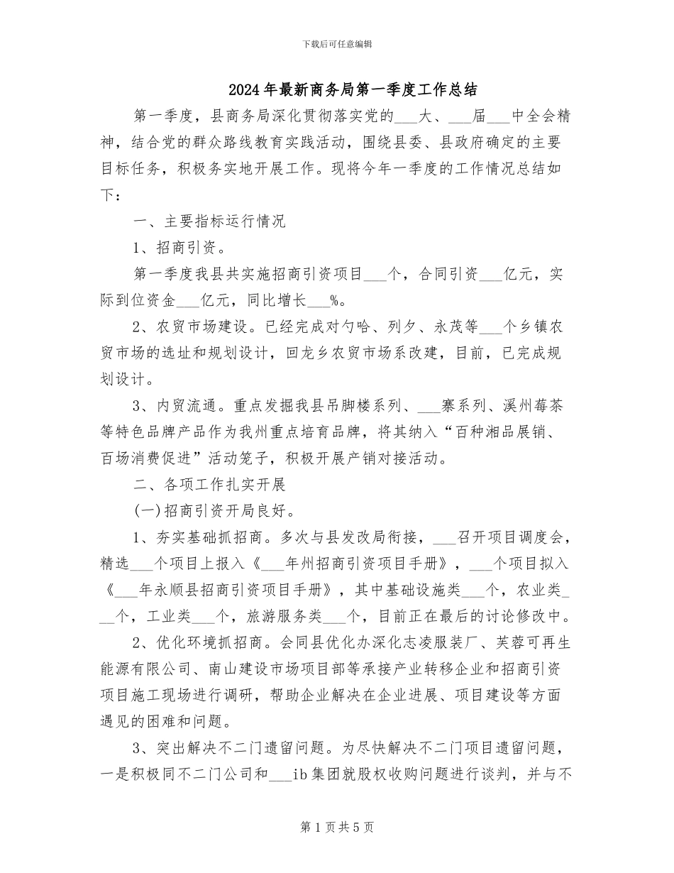 2024年最新商务局第一季度工作总结_第1页