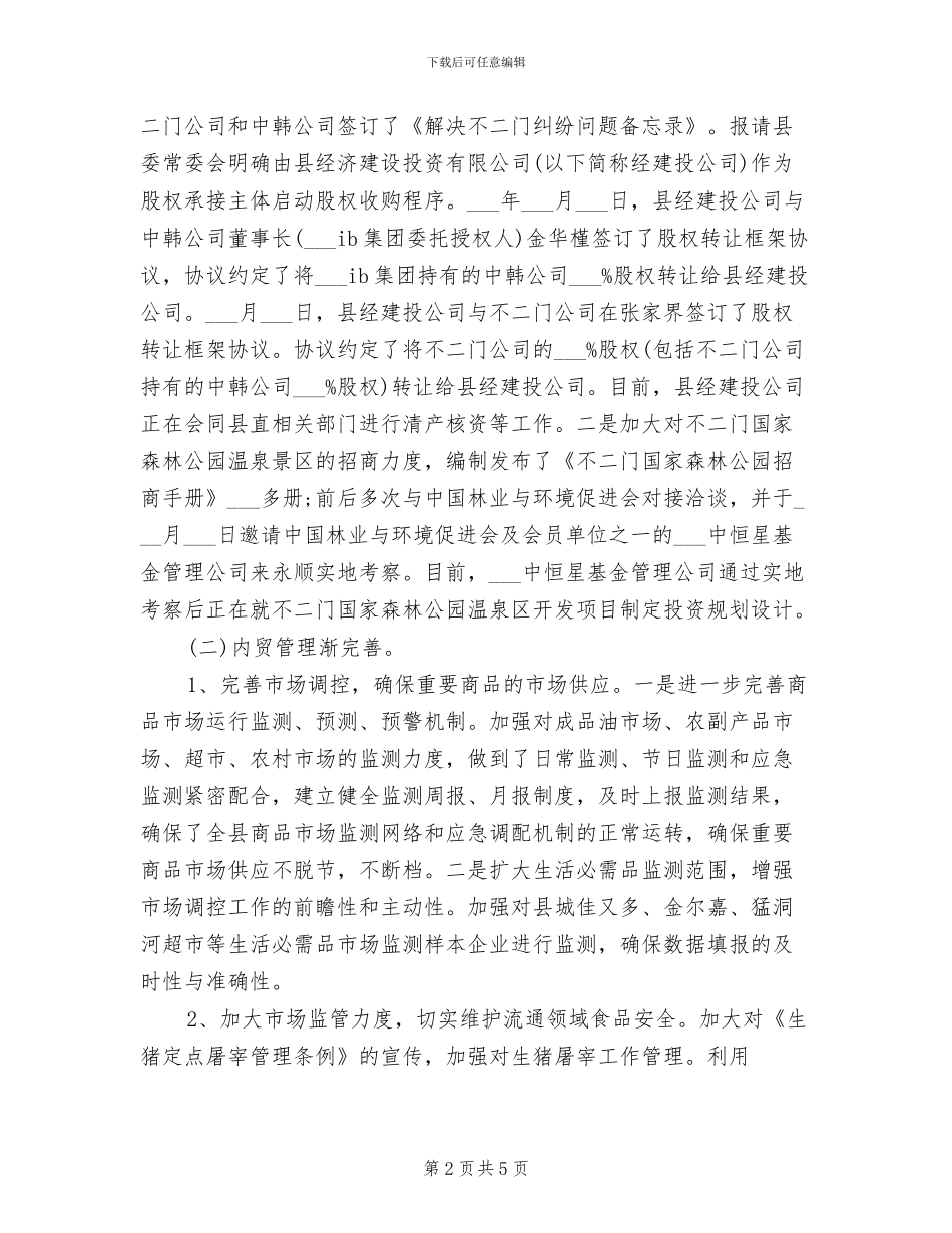 2024年最新商务局第一季度工作总结_第2页