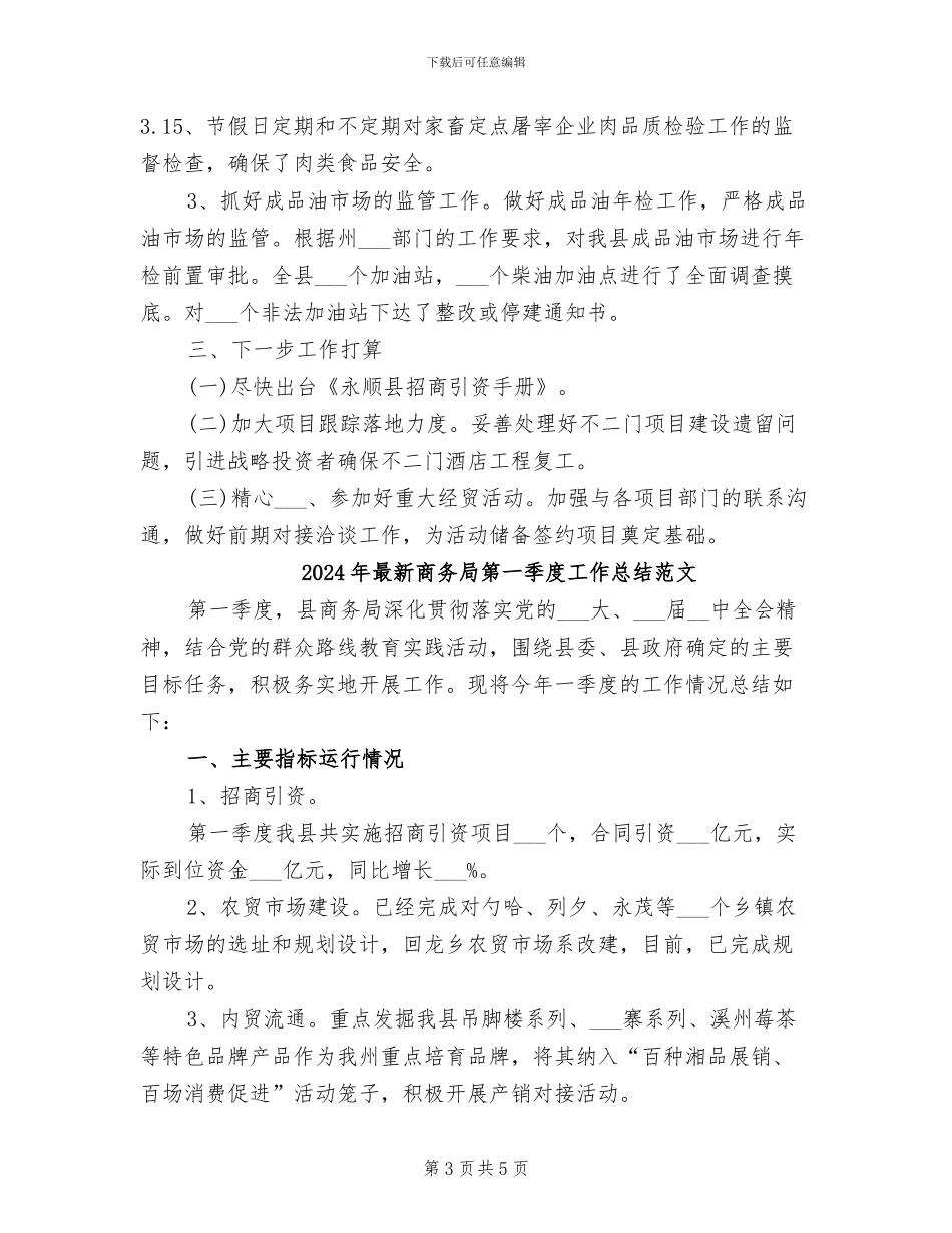 2024年最新商务局第一季度工作总结_第3页