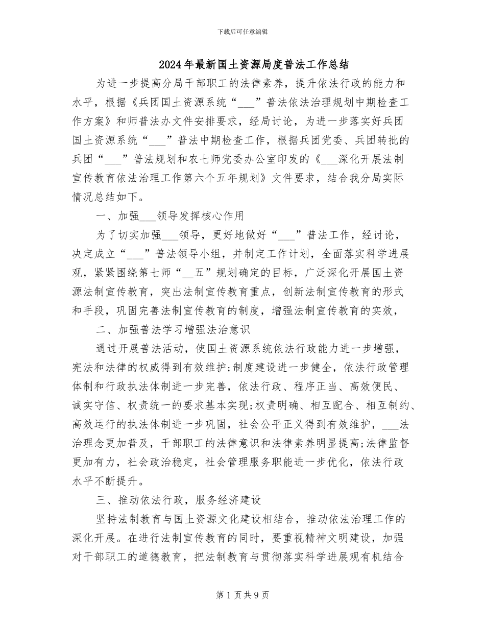 2024年最新国土资源局度普法工作总结_第1页