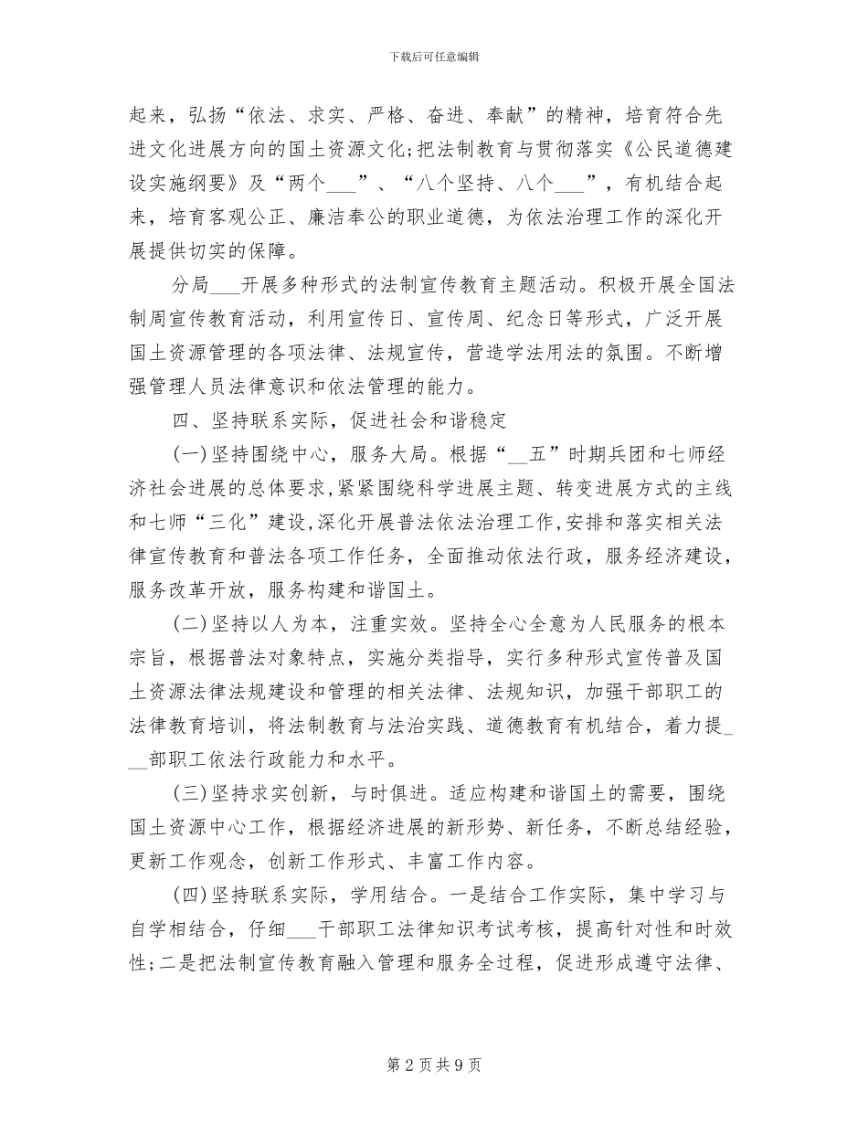 2024年最新国土资源局度普法工作总结_第2页