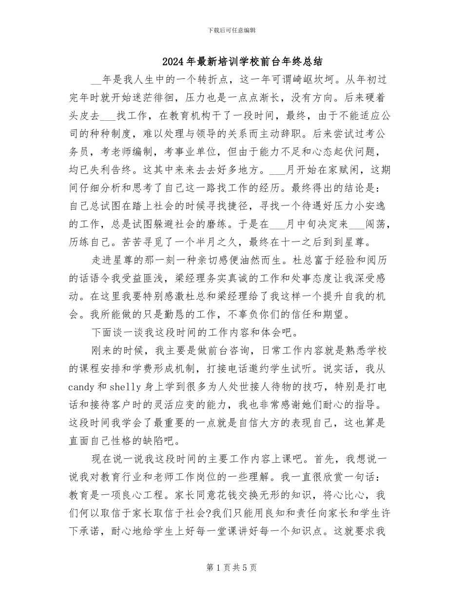 2024年最新培训学校前台年终总结_第1页