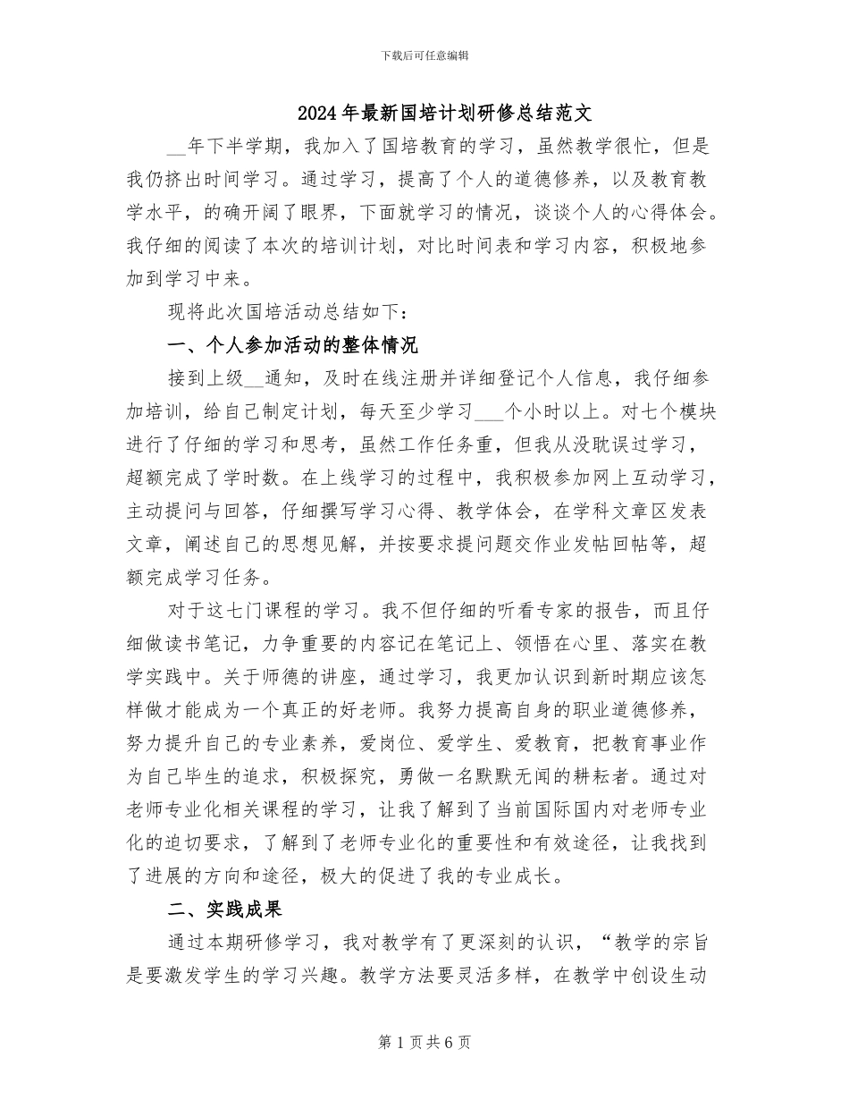 2024年最新国培计划研修总结范文_第1页