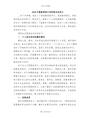 2024年最新国培计划研修总结范文