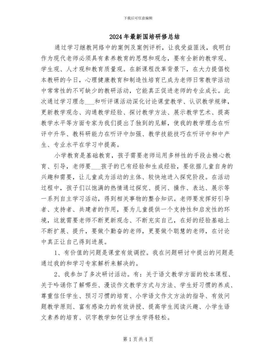 2024年最新国培研修总结_第1页