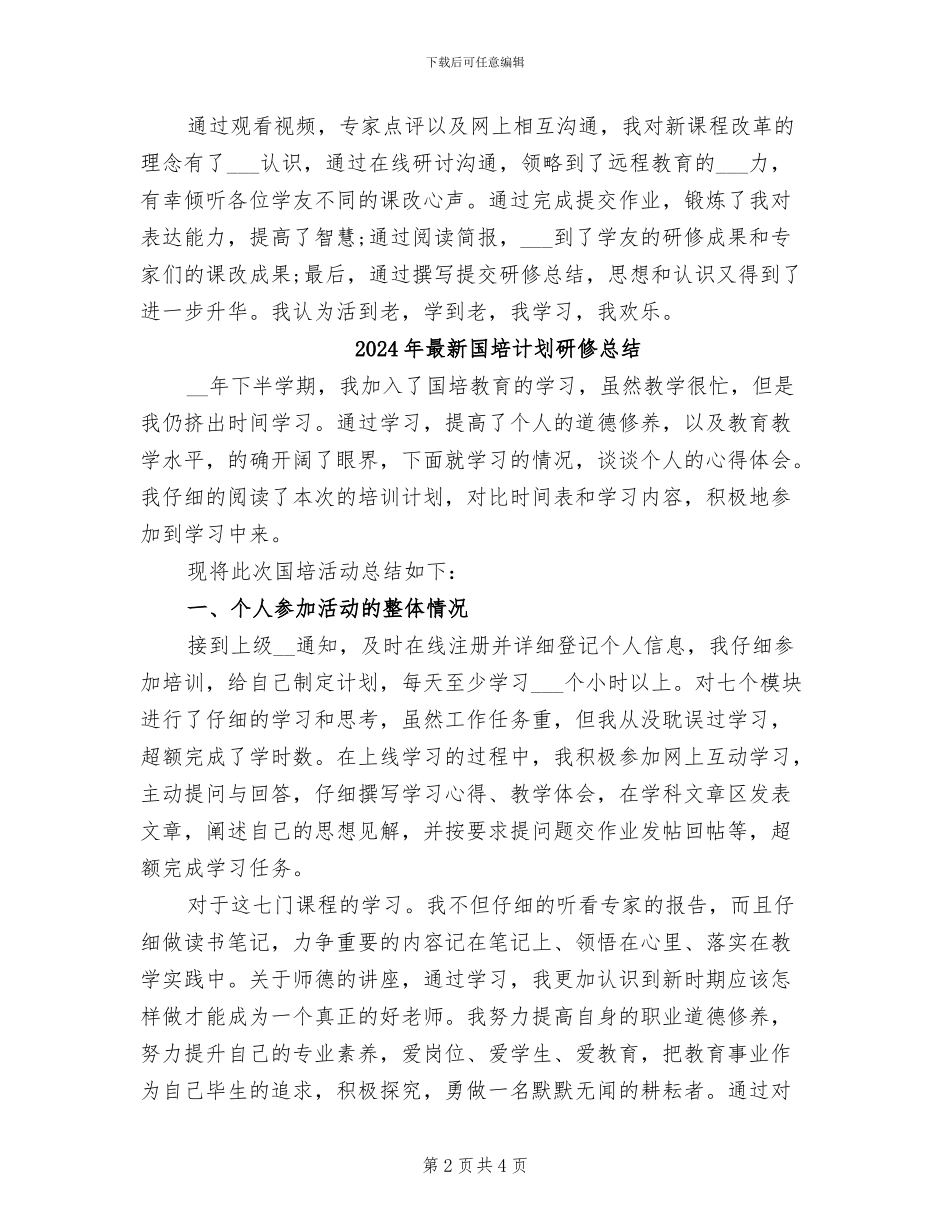 2024年最新国培研修总结_第2页