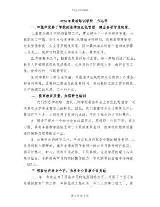 2024年最新培训学校工作总结