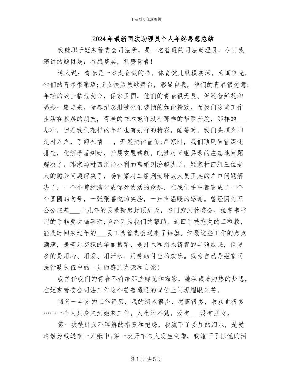2024年最新司法助理员个人年终思想总结_第1页